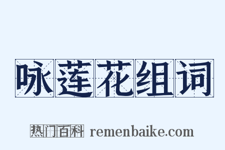 咏莲花组词是什么意思的图片
